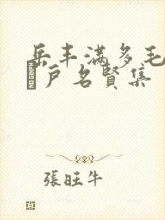 岳丰满多毛的大隂户名贤集