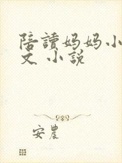 陪读妈妈小说全文 小说封面
