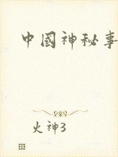 中国神秘事件录封面