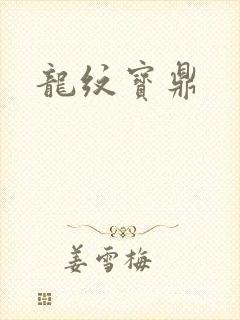 龙纹宝鼎
