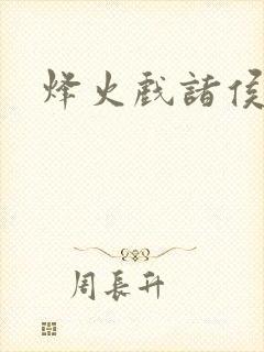 烽火戏诸侯