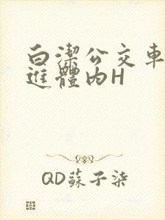 白洁公交车被挺进体内H