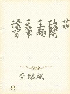 徐天王欣茹无弹窗笔趣阁
