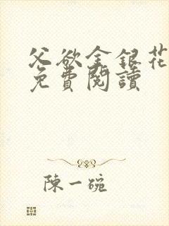 父欲金银花全文免费阅读
