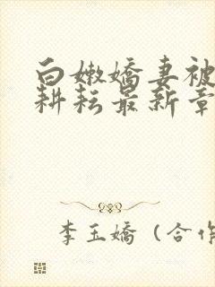 白嫩娇妻被别人耕耘最新章节封面
