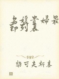 名媛贵妇最新章节列表