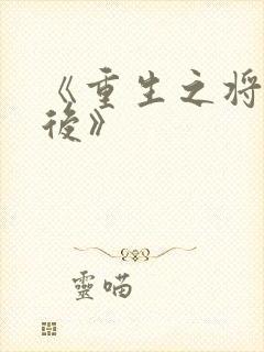 《重生之将门毒后》封面