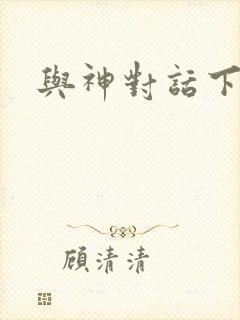 与神对话下载