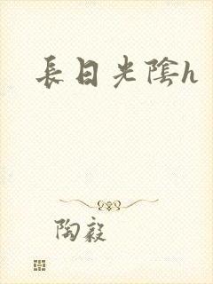 长日光阴h