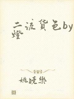 二流货色by尾灯