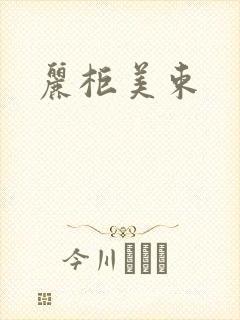 丽柜美束
