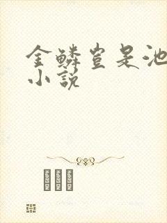 金鳞岂是池中物小说