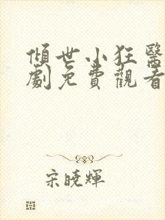 倾世小狂医电视剧免费观看完整版封面