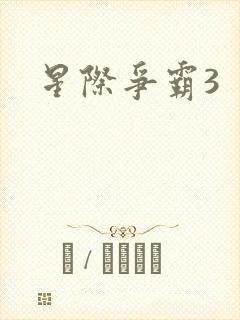 星际争霸3