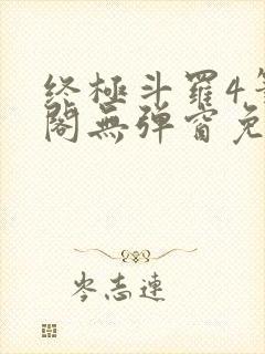 终极斗罗4笔趣阁无弹窗免费