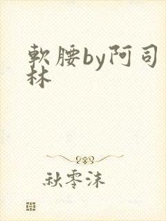软腰by阿司匹林