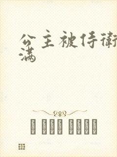 公主被侍卫填的满