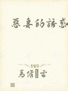 恶妻的诱惑