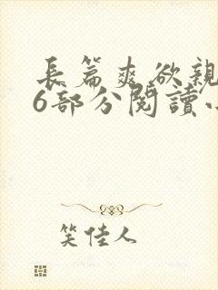 长篇爽欲亲伦96部分阅读小说