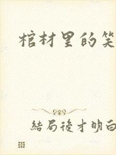 棺材里的笑声