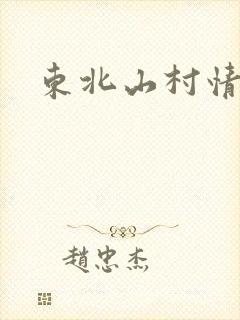 东北山村情事封面