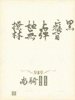 撩她上瘾黑暗森林无弹窗