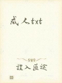 成人txt