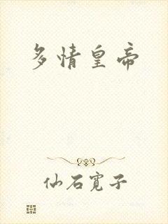 多情皇帝