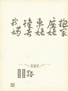 我后车座抱着妈妈去姥姥家电子书封面