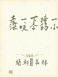 走一下撞一下深深咬合的小说
