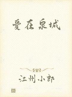 爱在泉城