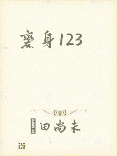 变身123