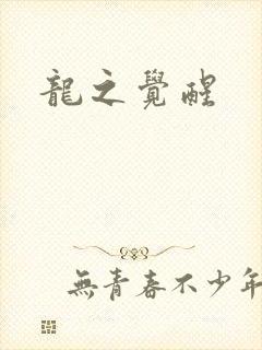 龙之觉醒
