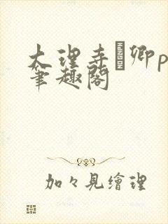 大理寺·卿po笔趣阁