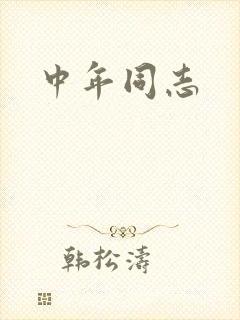 中年同志