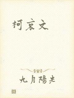 柯哀文