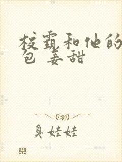 校霸和他的小哭包 姜甜