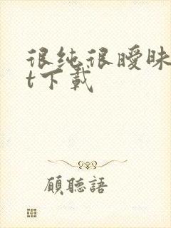 很纯很暧昧txt下载