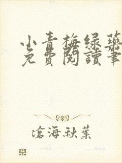 小青梅绿药全文免费阅读笔趣阁