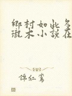 乡村如此多娇玲珑木小说在线阅读