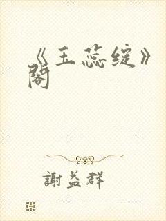 《玉蕊绽》笔趣阁封面