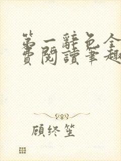 第一辞色全文免费阅读笔趣阁