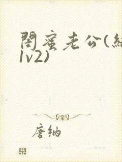 闺蜜老公(结局1v2)封面