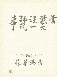 老师没戴套子c了我一天