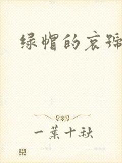 绿帽的哀号