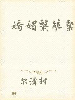 娇媚系统紧致h