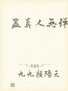 蛊真人无弹窗