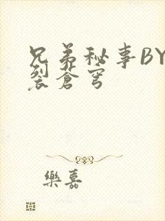 兄弟秘事BY帅裂苍穹