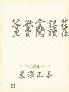 父欲金银花全文免费阅读在线封面