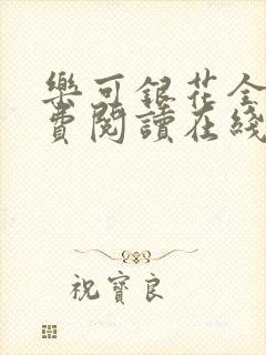 乐可银花全文免费阅读在线封面
